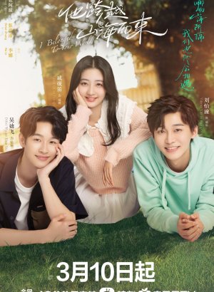 Дорама Он, что из далёкого далёка