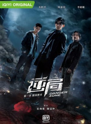 Дорама Опасная зона