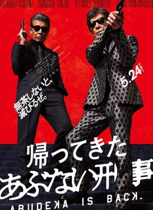 Дорама Опасные копы возвращаются