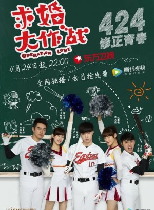 Дорама Операция Любовь (Китай)