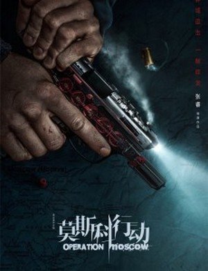 Дорама Операция «Москва»