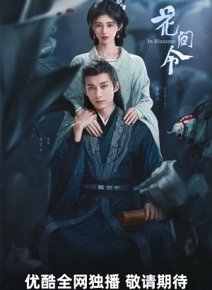 Дорама Орден цветов