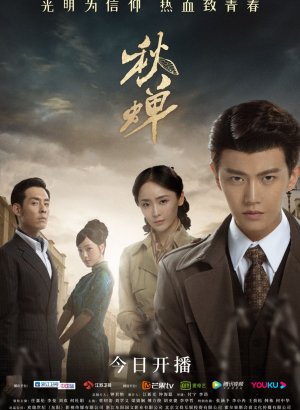 Дорама Осенняя цикада