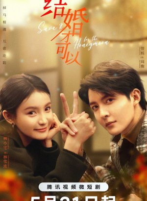 Дорама Оставь на медовый месяц