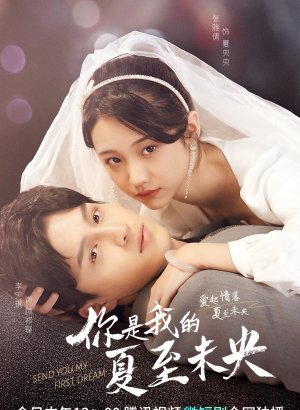 Дорама Отправляю тебе мой первый сон