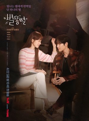 Дорама Падающая звезда