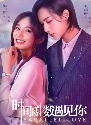 Дорама Параллельная любовь