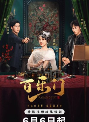 Дорама Парамаунт