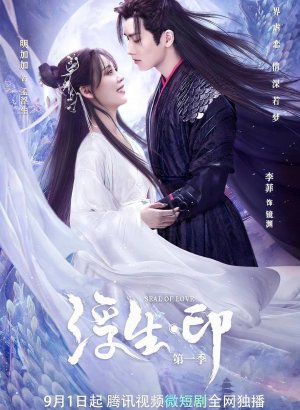 Дорама Печать любви