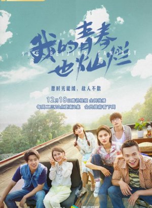 Дорама Пекинская история 90-х