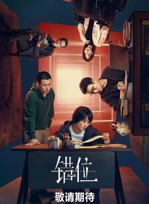 Дорама Переплетающиеся сцены