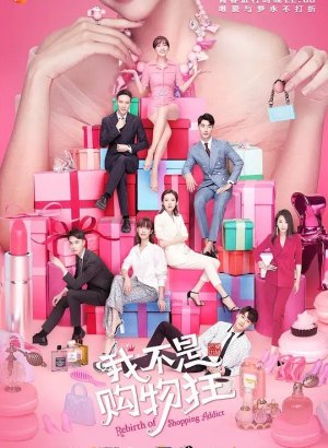 Дорама Перерождение шопоголика