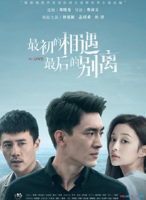 Дорама Первая встреча, последнее прощание