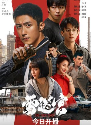 Дорама Первый выстрел