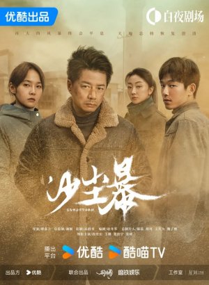 Дорама Песчаная буря