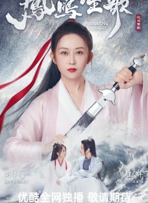 Дорама Песнь феникса