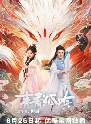 Дорама Песнь изумрудной лисы