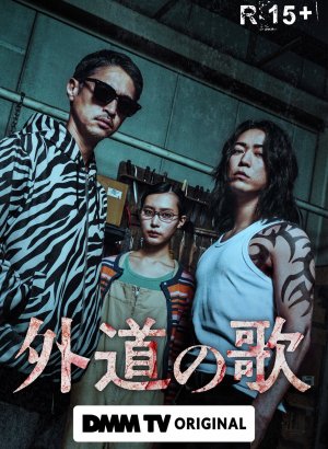 Дорама Песнь извергов