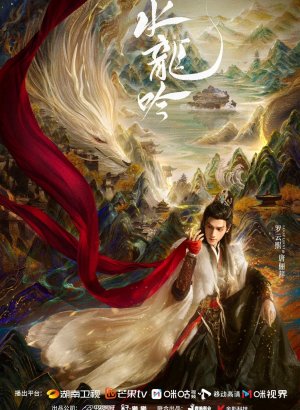 Дорама Песня водяного дракона