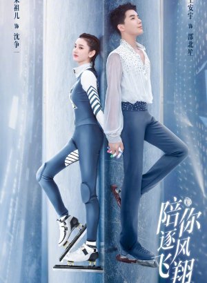 Дорама По ветру с тобой