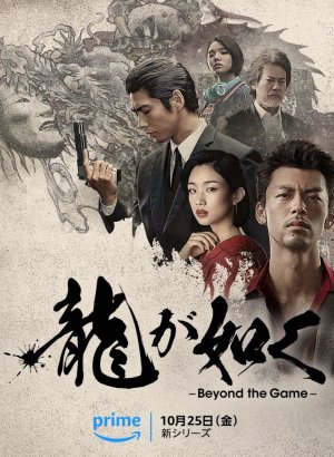Дорама Подобный дракону: Якудза