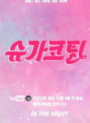 Дорама Подслащенная пилюля