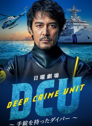 Дорама Подводный отдел по борьбе с преступностью