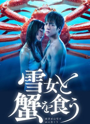 Дорама Поедание крабов с Юки