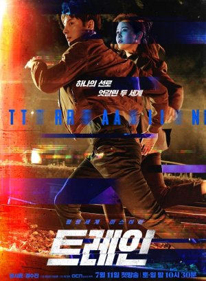 Дорама Поезд