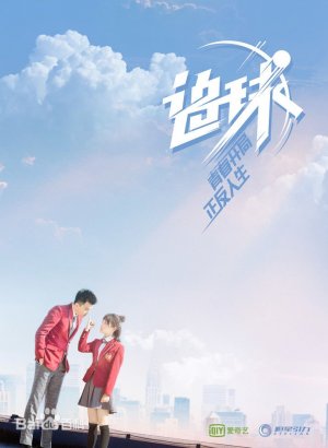 Дорама Погоня за мячом