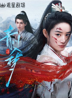 Дорама Погружённая в сон Цинчуань