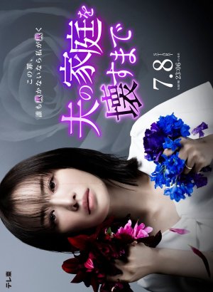 Дорама Пока я не разрушу семью моего мужа