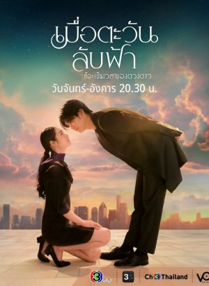 Дорама Пока солнце не встретится со звездой