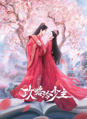 Дорама Покорение Его Высочества