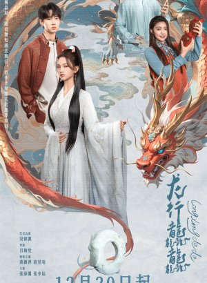 Дорама Полёт дракона