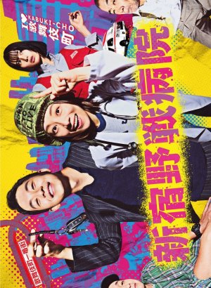 Дорама Полевой госпиталь Синдзюку