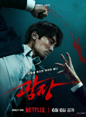 Дорама Пощады нет никому