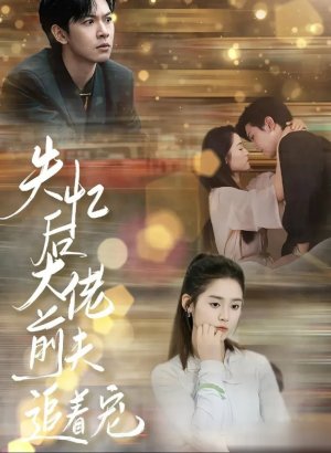 Дорама После амнезии бывший муж балует меня