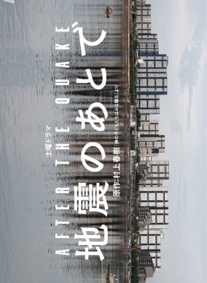 Дорама После толчка