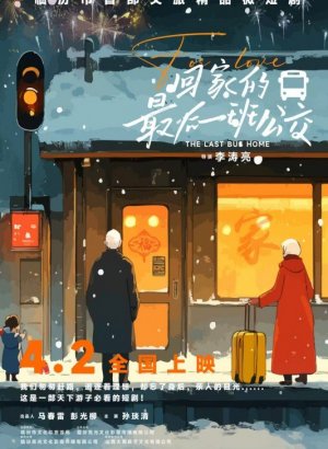 Последний автобус домой