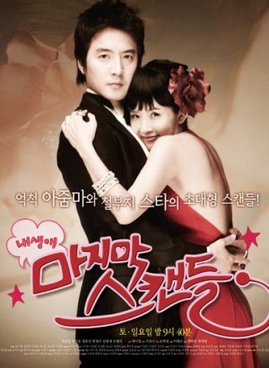 Дорама Последний скандал