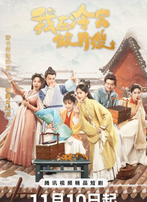 Дорама Повитуха в холодном дворце