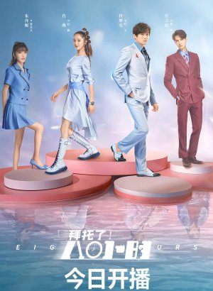 Дорама Пожалуйста! 8 часов