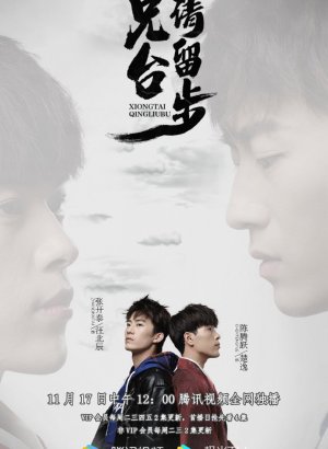 Дорама Пожалуйста, брат, подожди