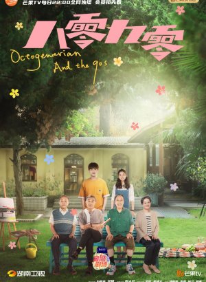 Дорама Пожилые и дети девяностых