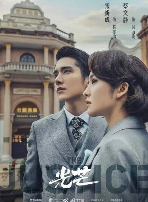 Дорама Правосудие