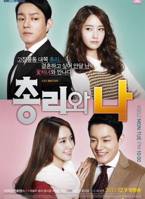 Премьер-министр и я