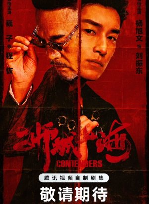 Дорама Претенденты