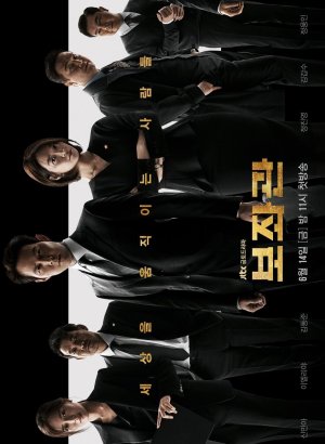 Дорама Президентский помощник