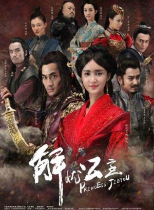 Дорама Принцесса Цзею